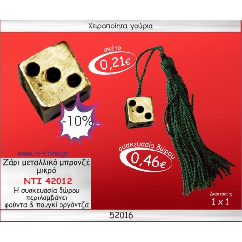 ΖΑΡΙ ΜΕΤΑΛΛΙΚΟ ΜΠΡΟΝΖΕ ΜΙΚΡΟ ΓΟΥΡΙ 2014
